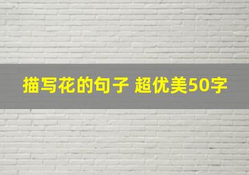 描写花的句子 超优美50字